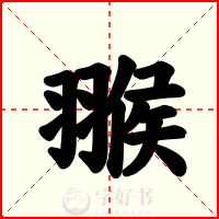 翭