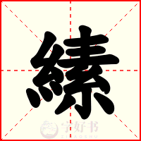 縤