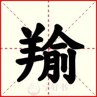 羭