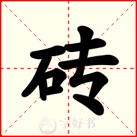 砖