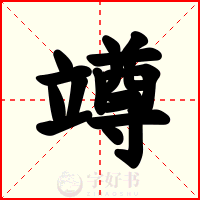 竴