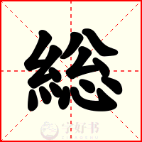 総