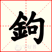 鉤