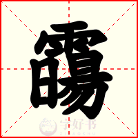 霷