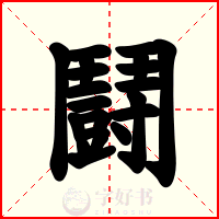 鬪
