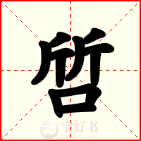 啠