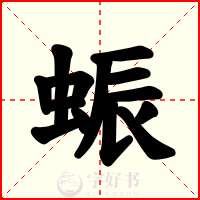 蜄