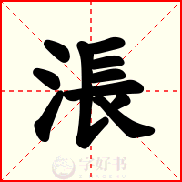 涱