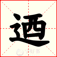 迺