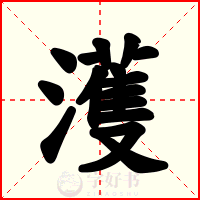 濩