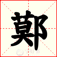 鄚