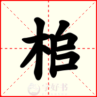 桘