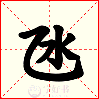 氹