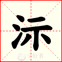 沶