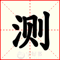 测