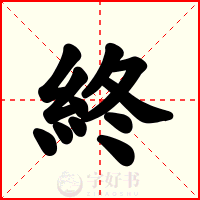 終