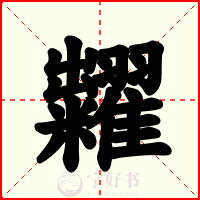 糶