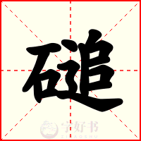 磓
