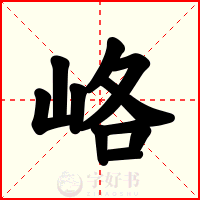 峈