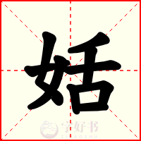 姡