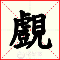 覻
