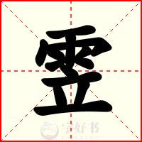 雴