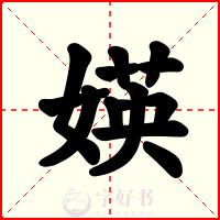 媖