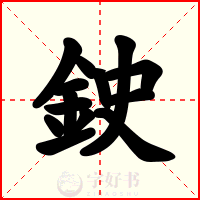 鉂