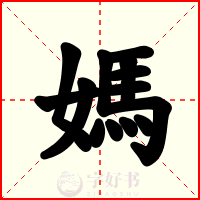 媽