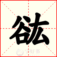 谹