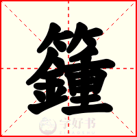籦