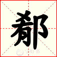 郩