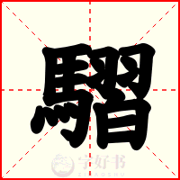 騽