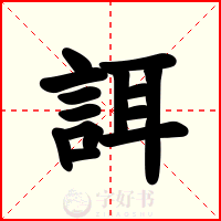 誀