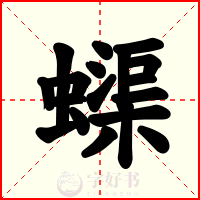 蟝