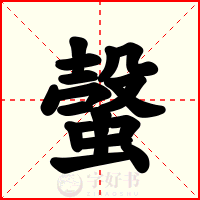 螜