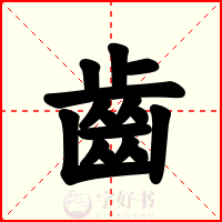 齒