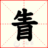 眚