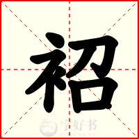 袑