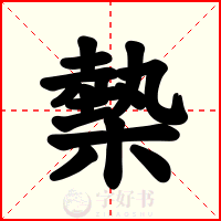 槷