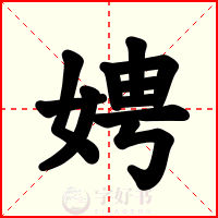 娉