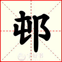 邨