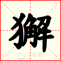 獬