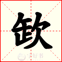 欫