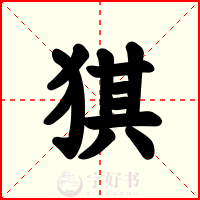 猉