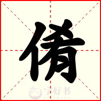 倄