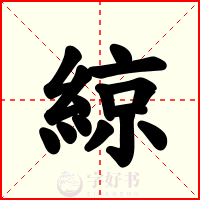 綡