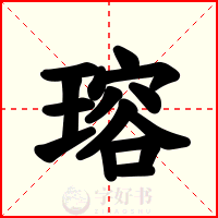 瑢