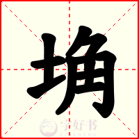 埆