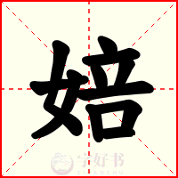 婄